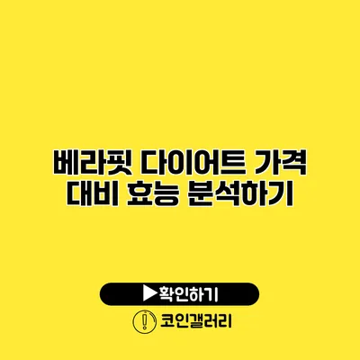 베라핏 다이어트 가격 대비 효능 분석하기