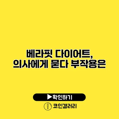 베라핏 다이어트, 의사에게 묻다 부작용은?