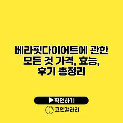 베라핏다이어트에 관한 모든 것 가격, 효능, 후기 총정리