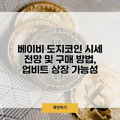 베이비 도지코인 시세 전망 및 구매 방법, 업비트 상장 가능성