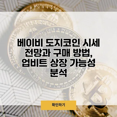 베이비 도지코인 시세 전망과 구매 방법, 업비트 상장 가능성 분석