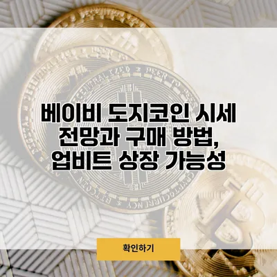 베이비 도지코인 시세 전망과 구매 방법, 업비트 상장 가능성