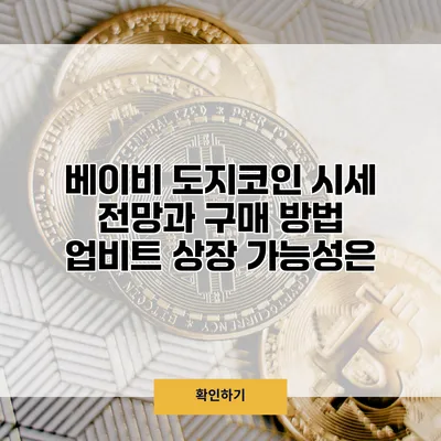 베이비 도지코인 시세 전망과 구매 방법 업비트 상장 가능성은?