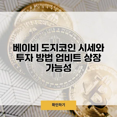 베이비 도지코인 시세와 투자 방법 업비트 상장 가능성