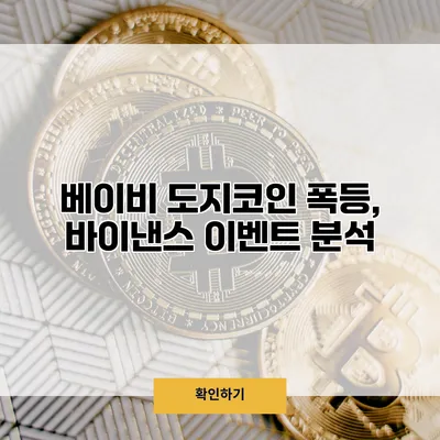 베이비 도지코인 폭등, 바이낸스 이벤트 분석