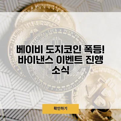 베이비 도지코인 폭등! 바이낸스 이벤트 진행 소식