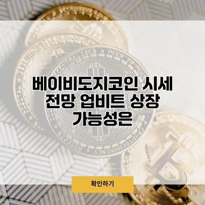 베이비도지코인 시세 전망 업비트 상장 가능성은?