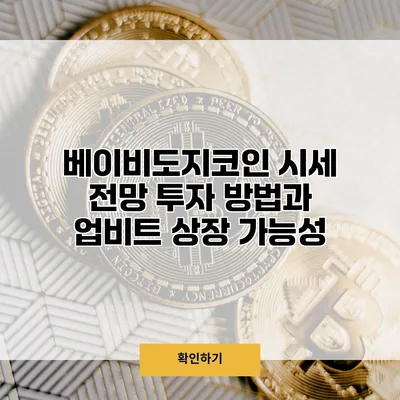 베이비도지코인 시세 전망 투자 방법과 업비트 상장 가능성
