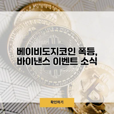 베이비도지코인 폭등, 바이낸스 이벤트 소식