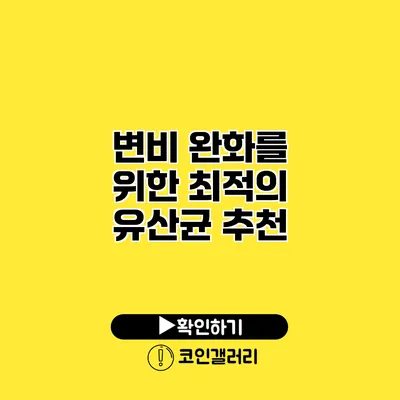 변비 완화를 위한 최적의 유산균 추천