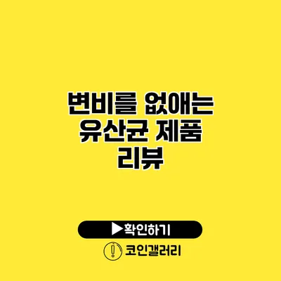 변비를 없애는 유산균 제품 리뷰