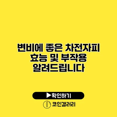 변비에 좋은 차전자피 효능 및 부작용 알려드립니다