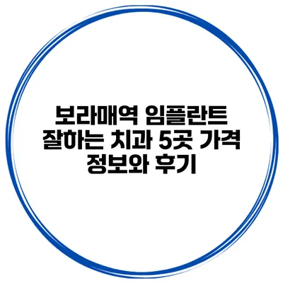 보라매역 임플란트 잘하는 치과 5곳 가격 정보와 후기