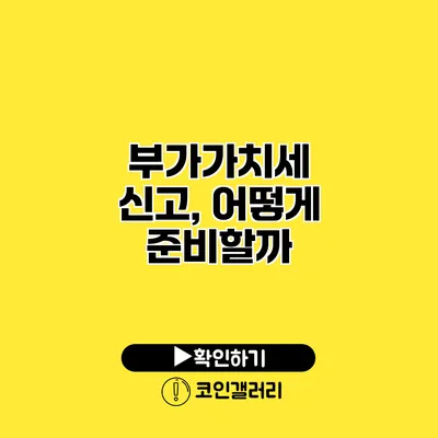 부가가치세 신고, 어떻게 준비할까?
