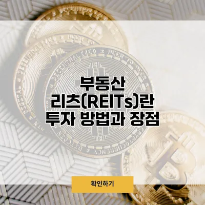 부동산 리츠(REITs)란? 투자 방법과 장점
