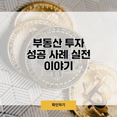 부동산 투자 성공 사례 실전 이야기