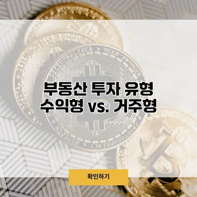 부동산 투자 유형 수익형 vs. 거주형