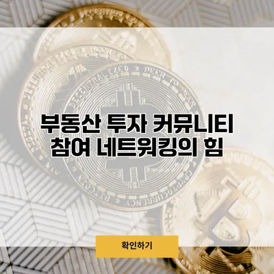 부동산 투자 커뮤니티 참여 네트워킹의 힘