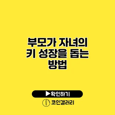 부모가 자녀의 키 성장을 돕는 방법