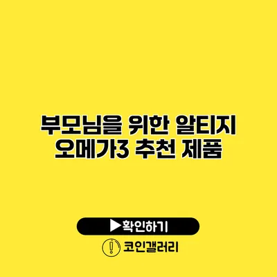 부모님을 위한 알티지 오메가3 추천 제품