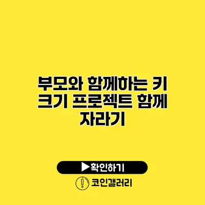 부모와 함께하는 키 크기 프로젝트 함께 자라기
