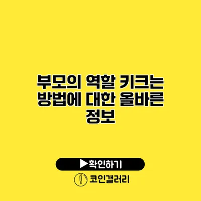 부모의 역할 키크는 방법에 대한 올바른 정보