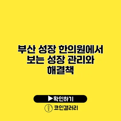 부산 성장 한의원에서 보는 성장 관리와 해결책