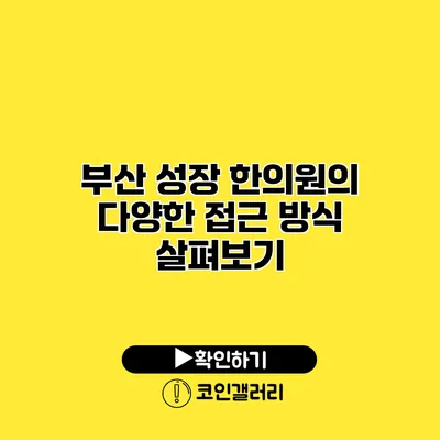 부산 성장 한의원의 다양한 접근 방식 살펴보기