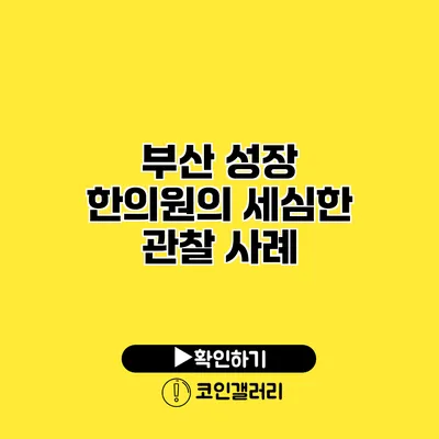 부산 성장 한의원의 세심한 관찰 사례