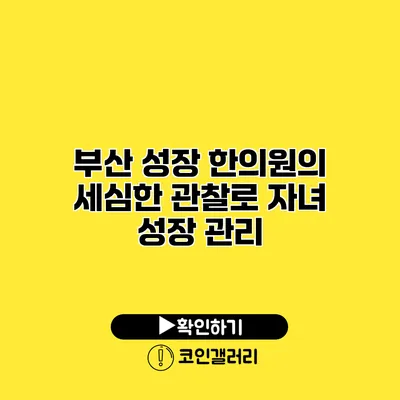 부산 성장 한의원의 세심한 관찰로 자녀 성장 관리