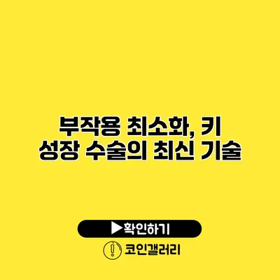 부작용 최소화, 키 성장 수술의 최신 기술