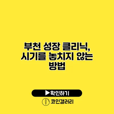 부천 성장 클리닉, 시기를 놓치지 않는 방법