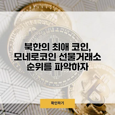 북한의 최애 코인, 모네로코인 선물거래소 순위를 파악하자
