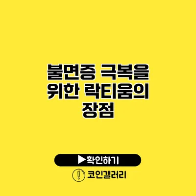 불면증 극복을 위한 락티움의 장점