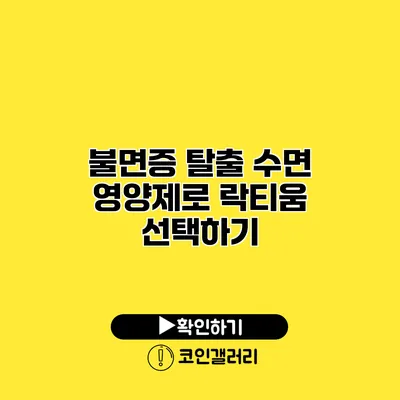 불면증 탈출 수면 영양제로 락티움 선택하기