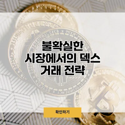 불확실한 시장에서의 덱스 거래 전략