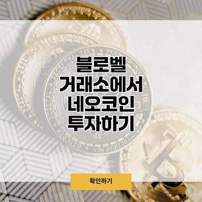 블로벨 거래소에서 네오코인 투자하기