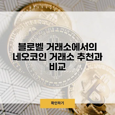 블로벨 거래소에서의 네오코인 거래소 추천과 비교