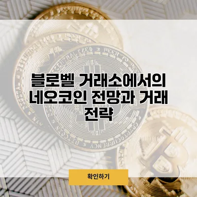 블로벨 거래소에서의 네오코인 전망과 거래 전략