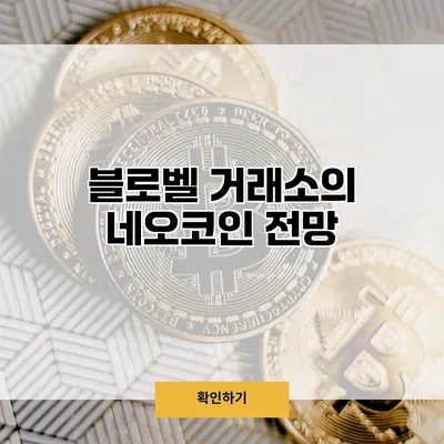 블로벨 거래소의 네오코인 전망