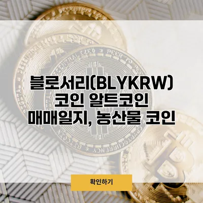 블로서리(BLY/KRW) 코인 알트코인 매매일지, 농산물 코인