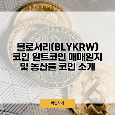 블로서리(BLY/KRW) 코인 알트코인 매매일지 및 농산물 코인 소개