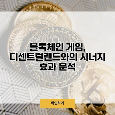 블록체인 게임, 디센트럴랜드와의 시너지 효과 분석