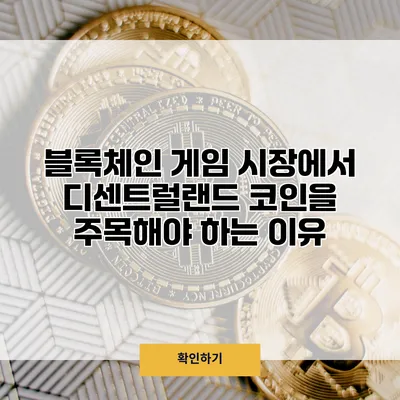블록체인 게임 시장에서 디센트럴랜드 코인을 주목해야 하는 이유