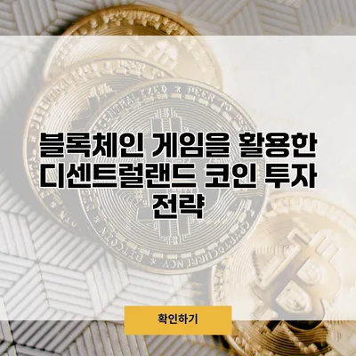 블록체인 게임을 활용한 디센트럴랜드 코인 투자 전략