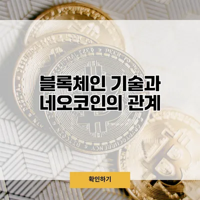 블록체인 기술과 네오코인의 관계