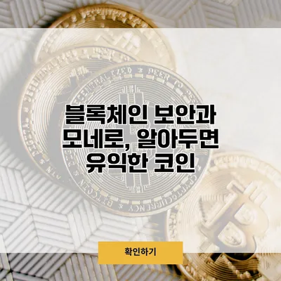 블록체인 보안과 모네로, 알아두면 유익한 코인