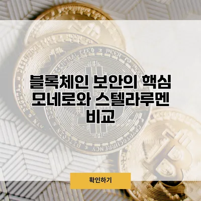 블록체인 보안의 핵심 모네로와 스텔라루멘 비교