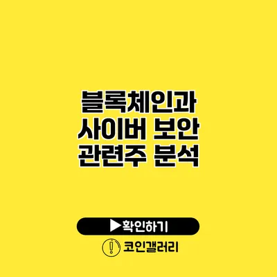 블록체인과 사이버 보안 관련주 분석