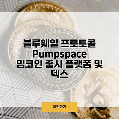 블루웨일 프로토콜 Pumpspace 밈코인 출시 플랫폼 및 덱스